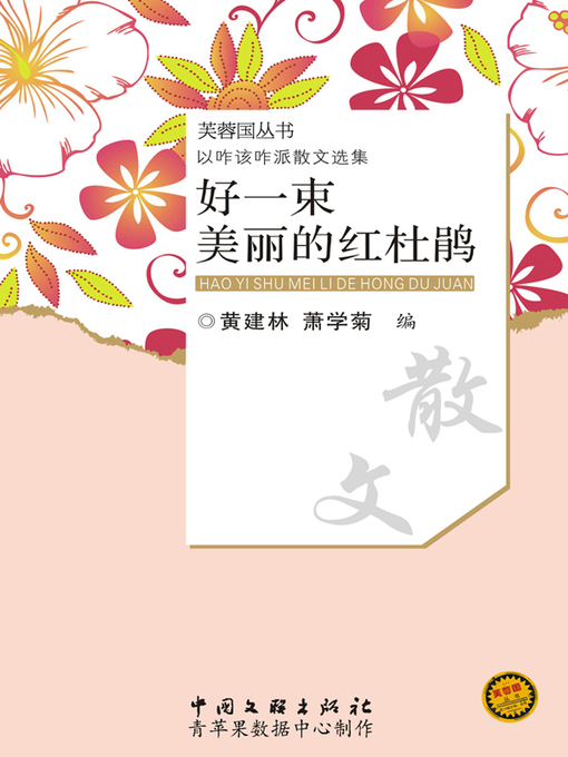 Title details for 好一束美丽的红杜鹃 by 黄建林 - Available